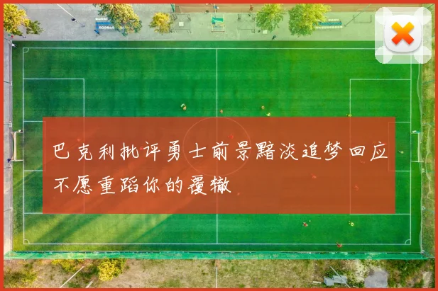 巴克利批评勇士前景黯淡追梦回应不愿重蹈你的覆辙