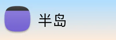 半岛 Logo